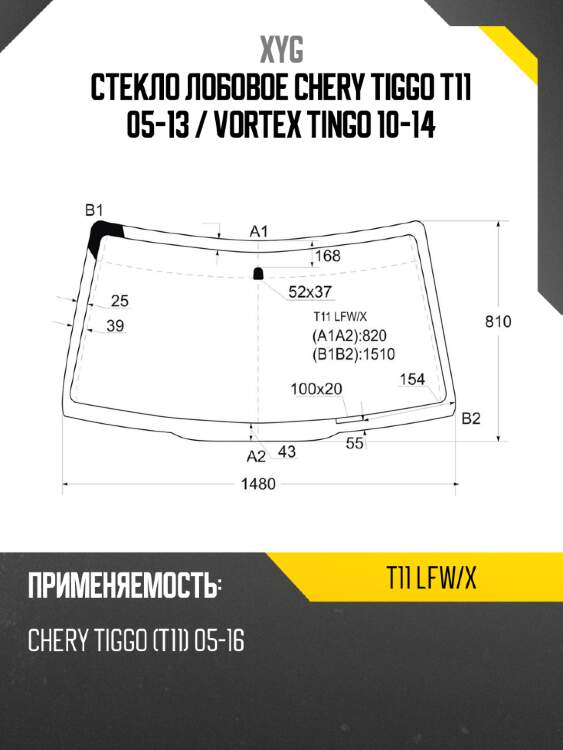 Стекло лобовое chery tiggo t11 05-13  xyg t11 lfw/x