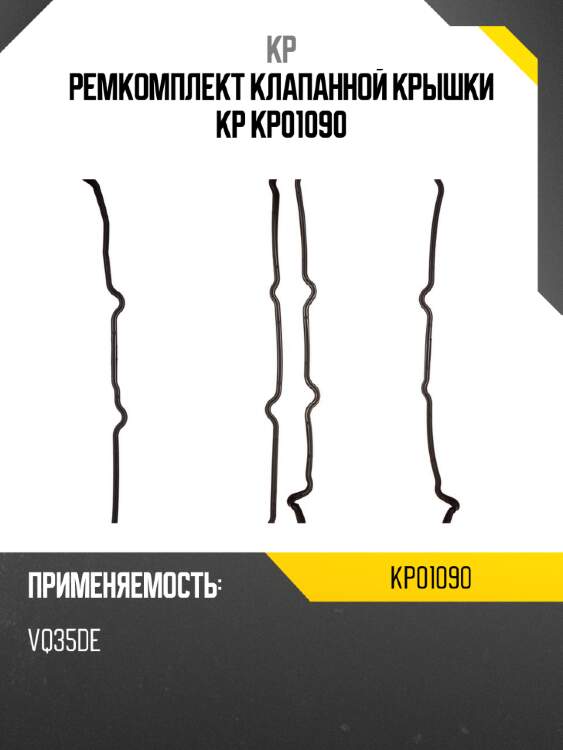 Ремкомплект клапанной крышки kp kp01090