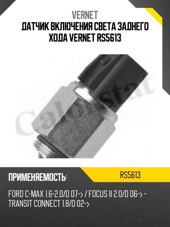 Датчик включения заднего хода vernet rs5613