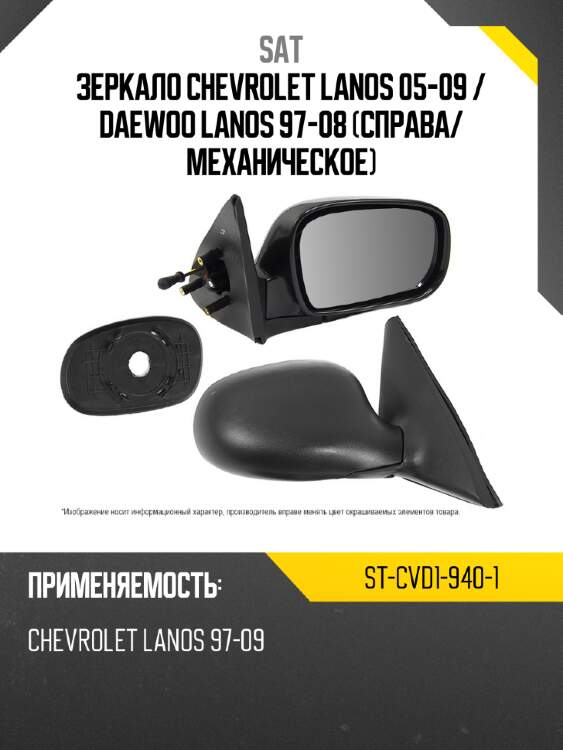Зеркало chevrolet lanos 05-09  sat st-cvd1-940-1