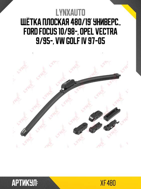 Щетка стеклоочистителя бескаркасная 480 мм lynxauto xf480