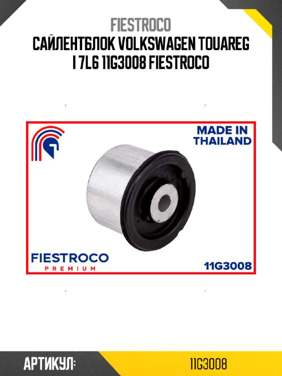 Сайлентблок volkswagen touareg i 7l6 11g3008 fiestroco