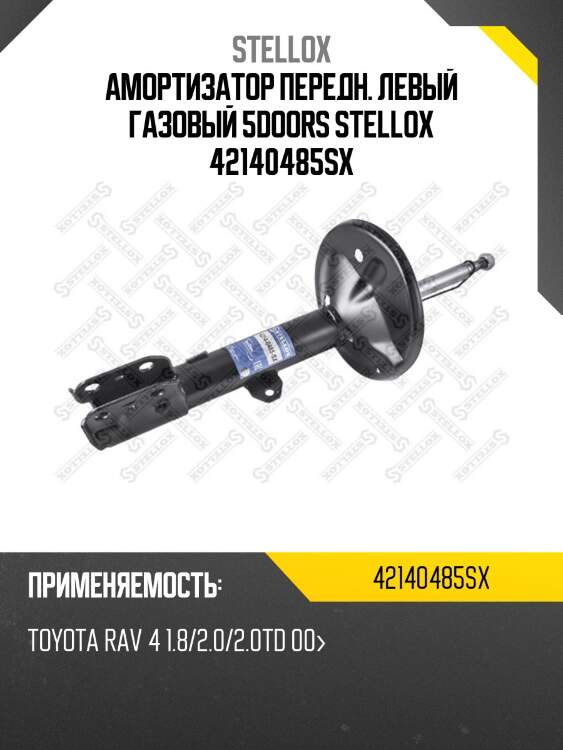 Амортизатор передн. левый газовый 5doors stellox 42140485sx