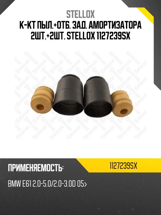 К-кт пыл.+отб. зад. амортизатора 2шт.+2шт. stellox 1127239sx