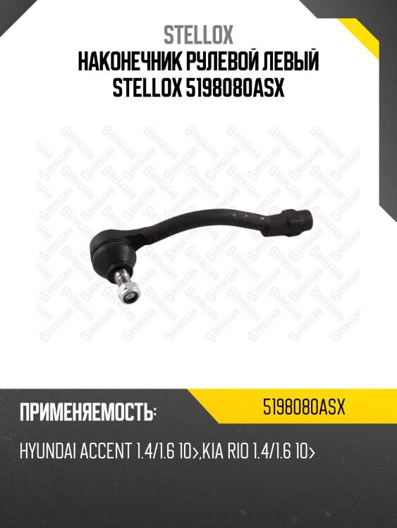Наконечник рулевой левый stellox 5198080asx