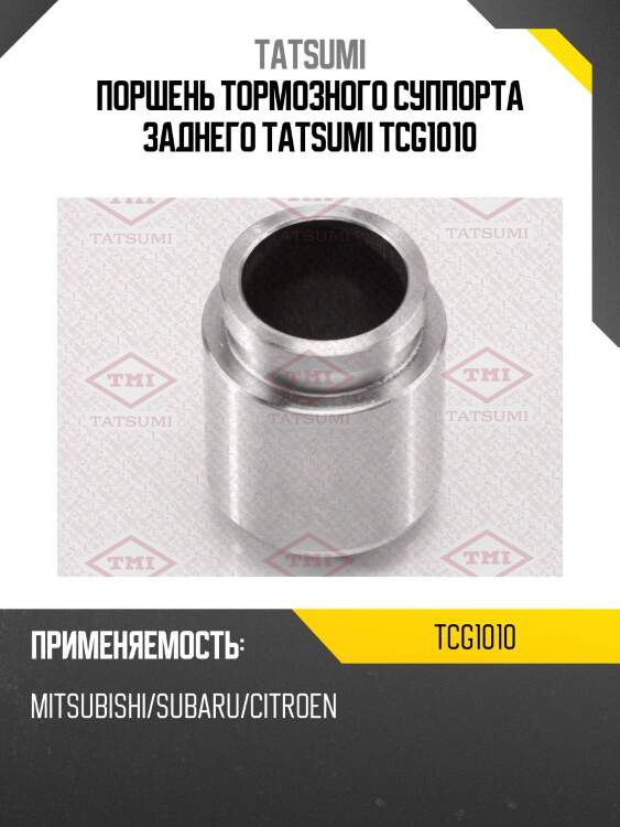 Поршень тормозного суппорта заднего tatsumi tcg1010
