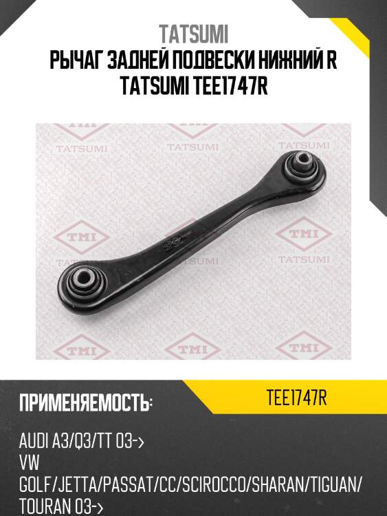 Рычаг задней подвески нижний r tatsumi tee1747r
