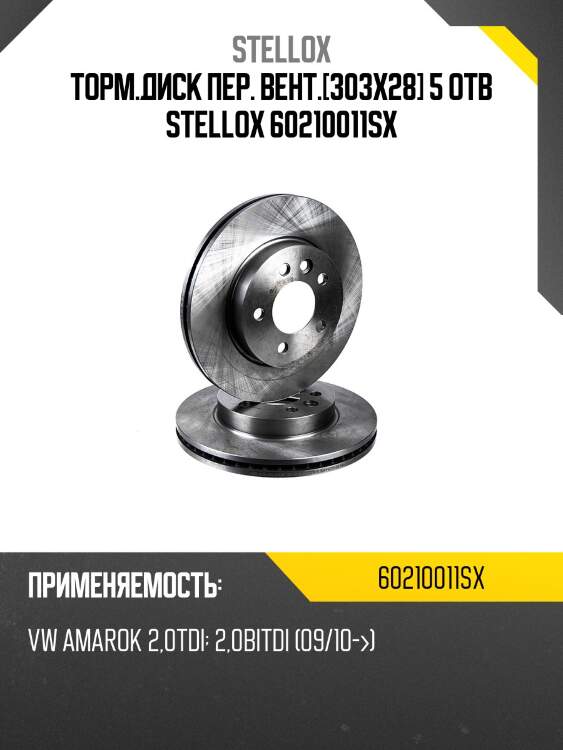 Торм.диск пер. вент.[303x28] 5 отв STELLOX 60210011SX