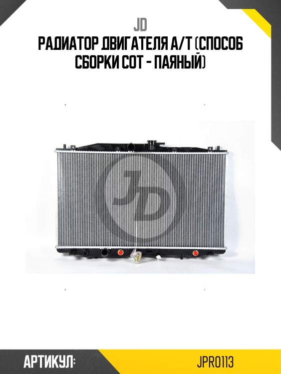Радиатор двигателя a/t (способ сборки сот - паяный)