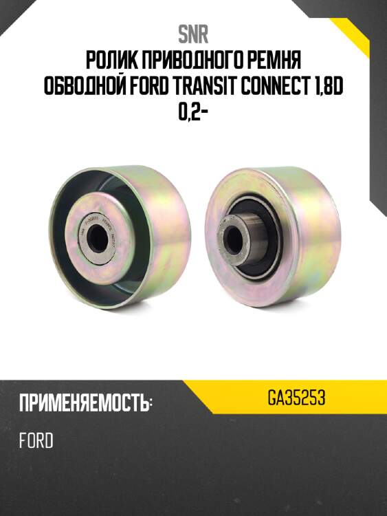 Ролик приводного ремня обводной ford transit connect 1,8d 0,2- snr ga35253