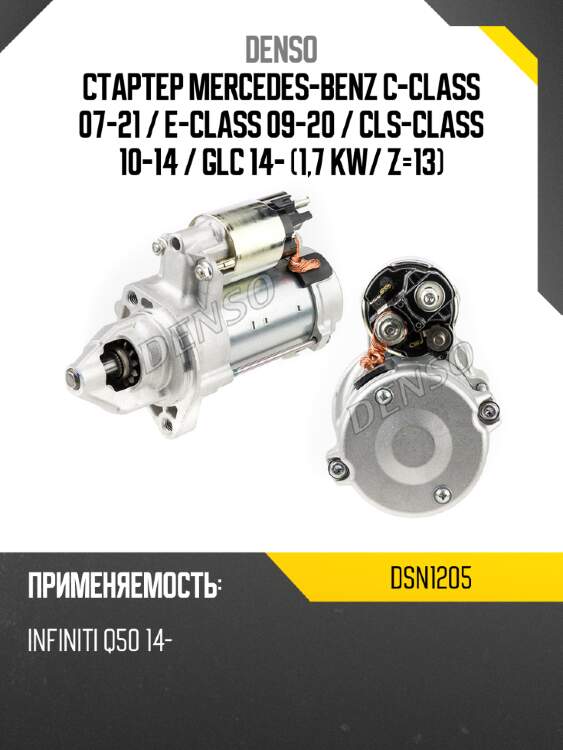 Стартер mercedes-benz c-class 07-21  denso dsn1205