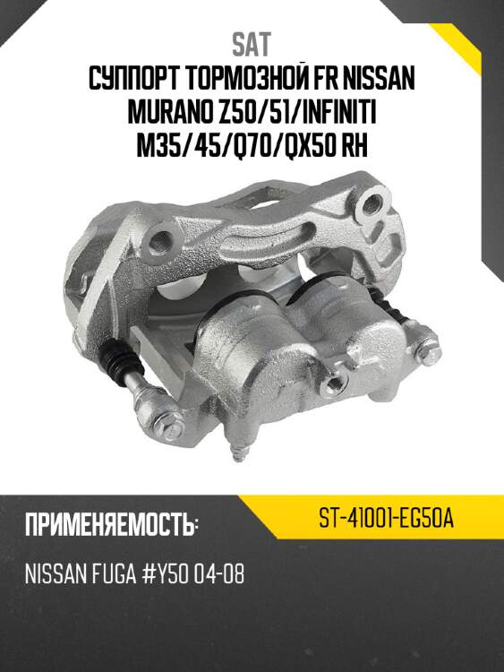 Суппорт тормозной fr nissan murano z50 sat st-41001-eg50a