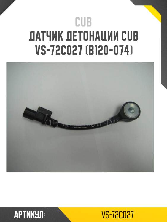 Датчик детонации cub  vs-72c027 (b120-074)