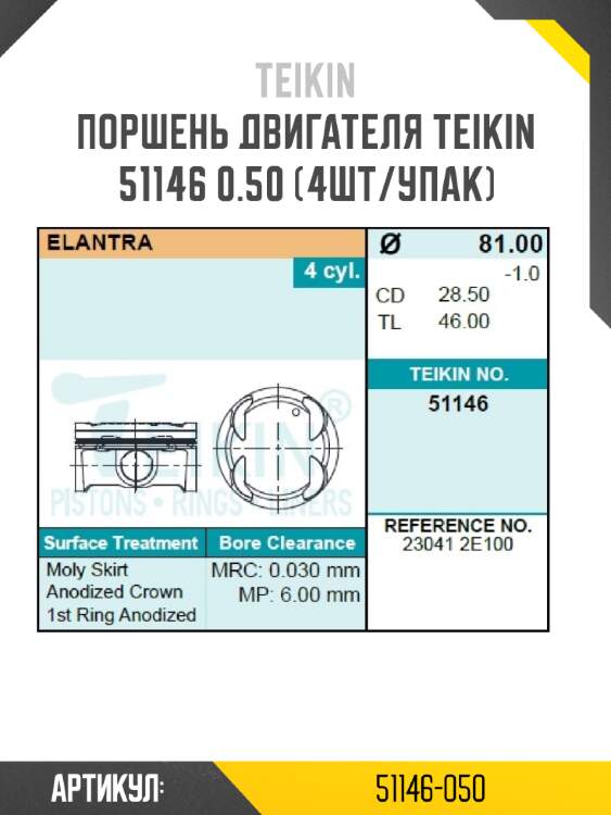 Поршень двигателя teikin 51146 0.50 (4шт/упак)