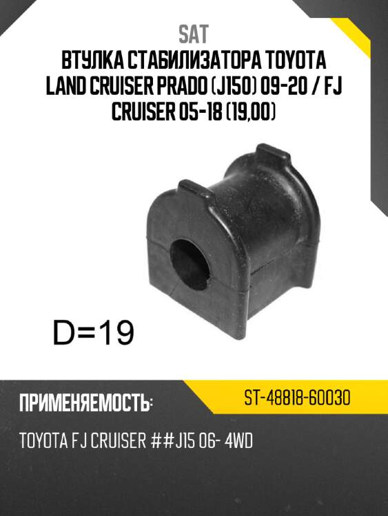 Втулка стабилизатора toyota land cruiser prado j150 09-20  sat st-48818-60030