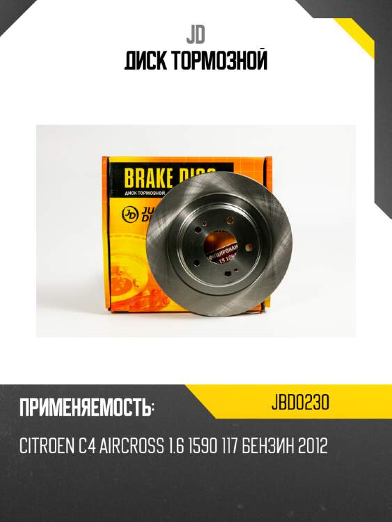 Диск тормозной jd jbd0230