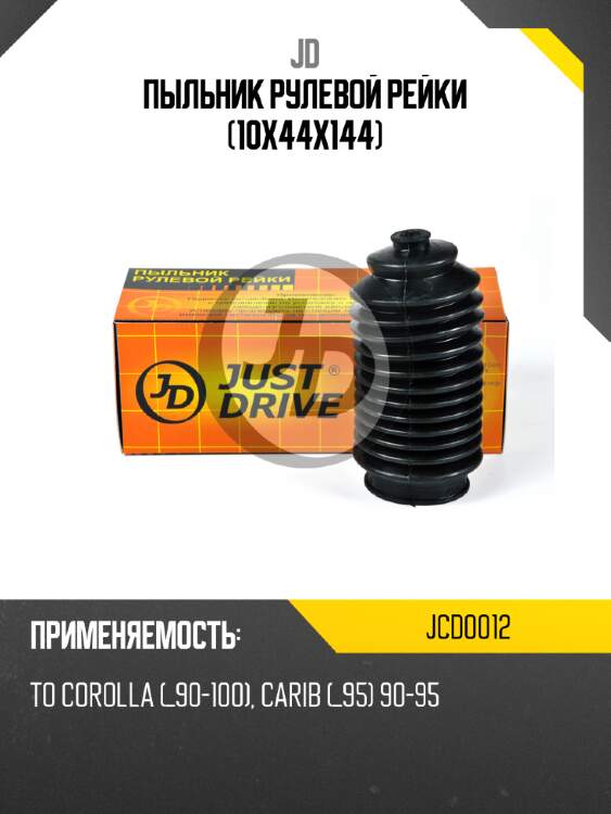 Пыльник рулевой рейки (10x44x144) JD JCD0012