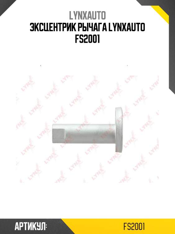 Эксцентрик рычага lynxauto fs2001