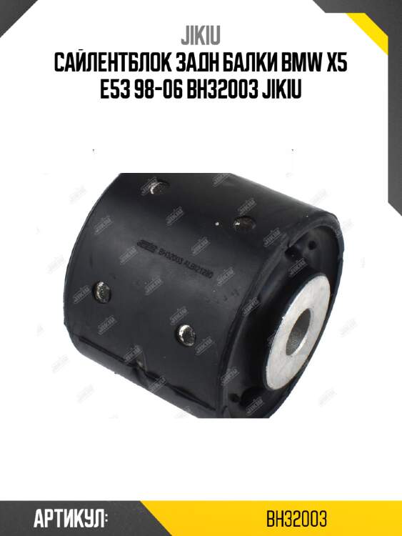 Сайлентблок задн балки bmw x5 e53 98-06 bh32003 jikiu