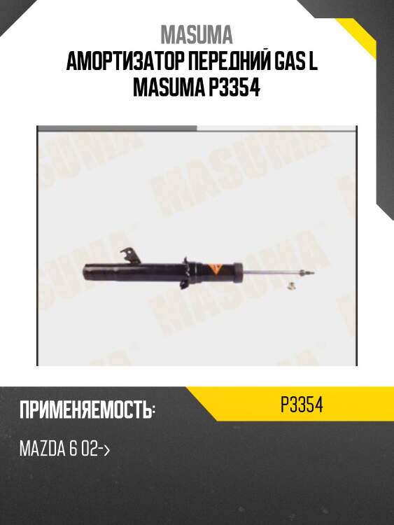 Амортизатор передний gas l  masuma p3354