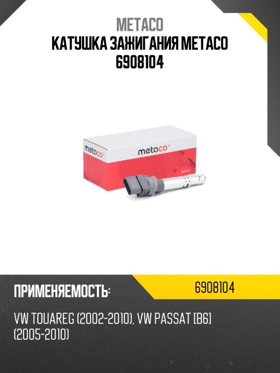 Катушка зажигания metaco 6908104