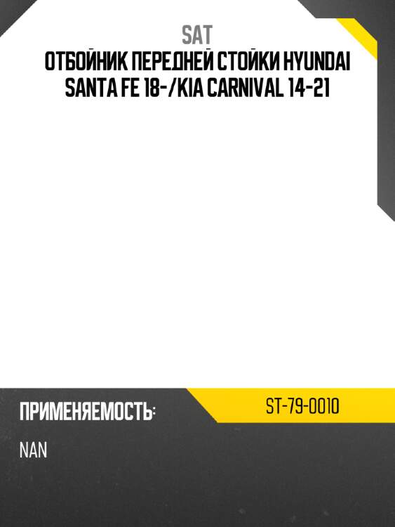 Отбойник передней стойки hyundai santa fe 18- sat st-79-0010