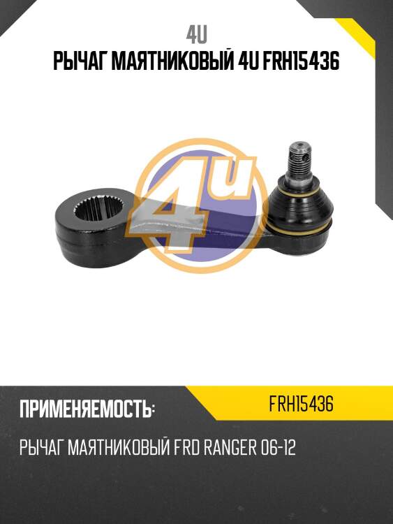 Рычаг маятниковый 4u frh15436