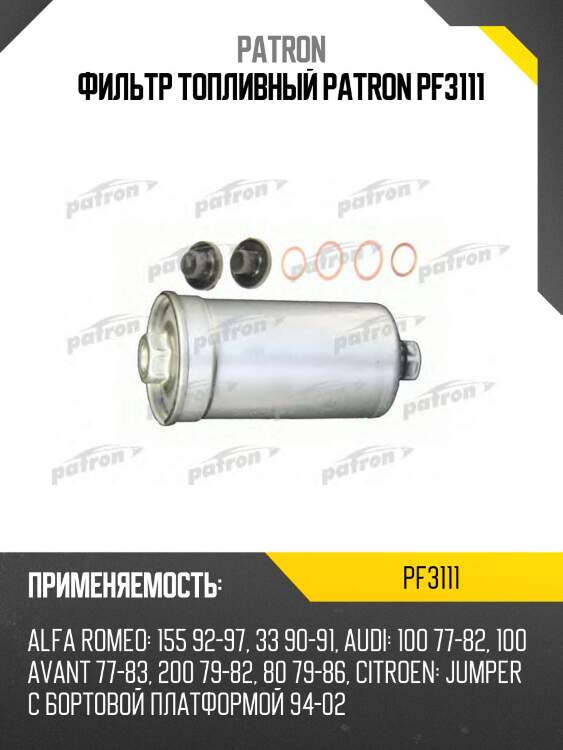 Фильтр топливный patron pf3111