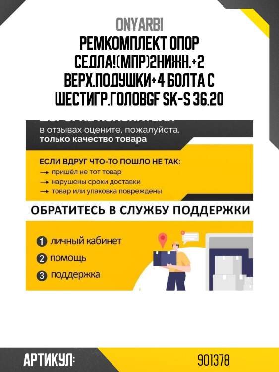 Ремкомплект опор седла!(мпр)2нижн.+2 верх.подушки+4 болта c шестигр.голов\gf sk-s 36.20