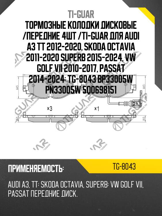 Тормозные колодки дисковые /передние 4шт /ti-guar для audi a3 tt 2012-2020, skoda octavia 2011-2020 superb 2015-2024, vw golf vii 2010-2017, passat 2014-2024  tg-8043 bp33005w pn33005w 5q0698151