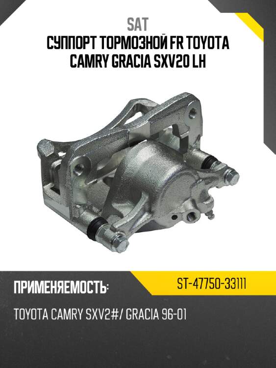 Суппорт тормозной fr toyota camry gracia sxv20 lh sat st-47750-33111