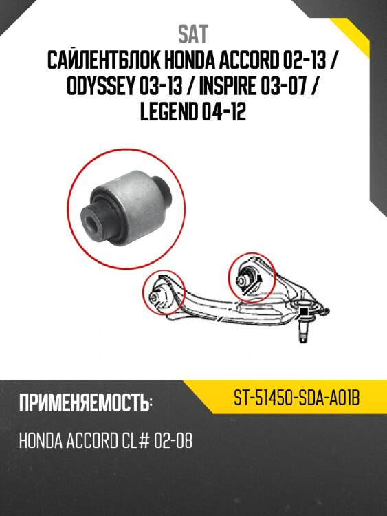 Сайлентблок honda accord 02-13  sat st-51450-sda-a01b