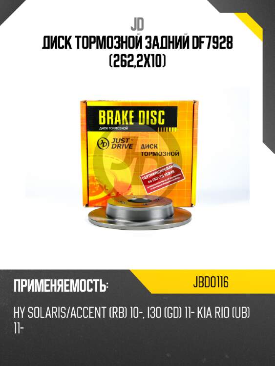Диск тормозной задний df7928 (262,2x10) jd jbd0116