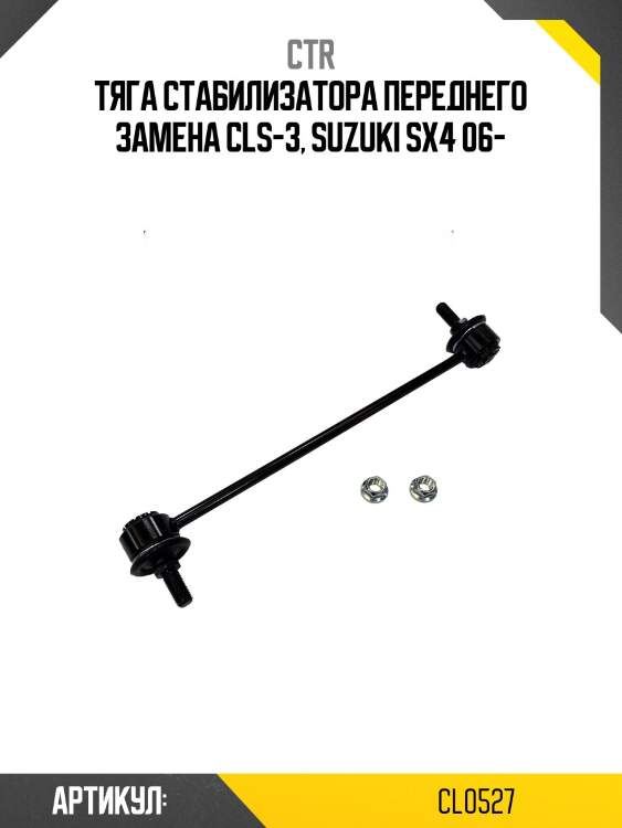Стойка стабилизатора переднего suzuki sx4 06-13 (старый арт. cls-3) cl0527 ctr