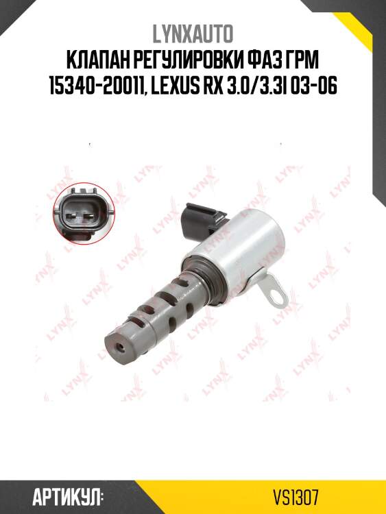 Клапан регулировки фаз грм lynxauto vs1307