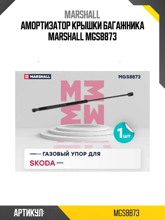 Амортизатор крышки багажника marshall mgs8873