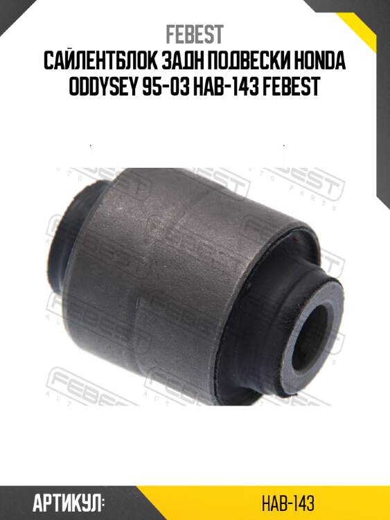 Сайлентблок задн подвески honda oddysey 95-03 hab-143 febest