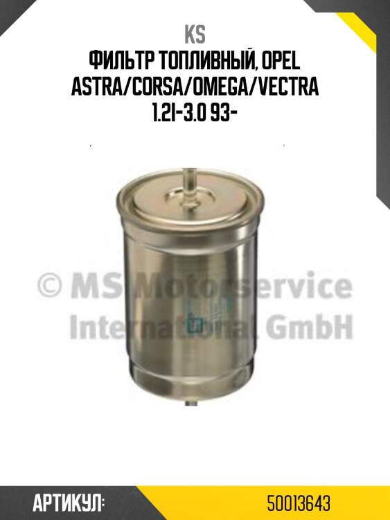 Фильтр топливный, opel astra/corsa/omega/vectra 1.2i-3.0 93-