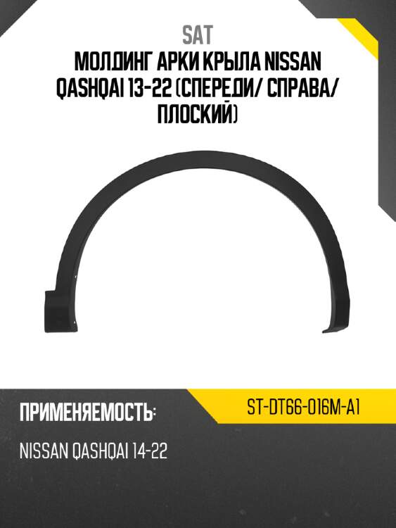 Молдинг арки крыла nissan qashqai 13-22 спереди sat st-dt66-016m-a1