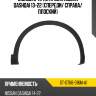 Молдинг арки крыла nissan qashqai 13-22 спереди sat st-dt66-016m-a1