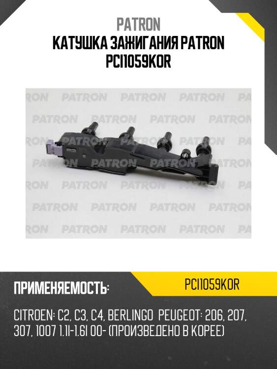 Катушка зажигания patron pci1059kor