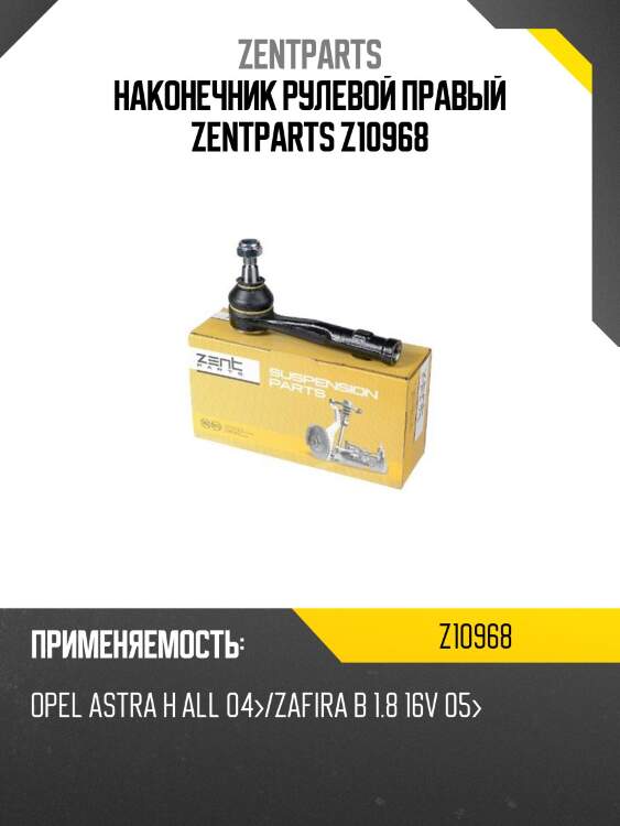 Наконечник рулевой правый zentparts z10968