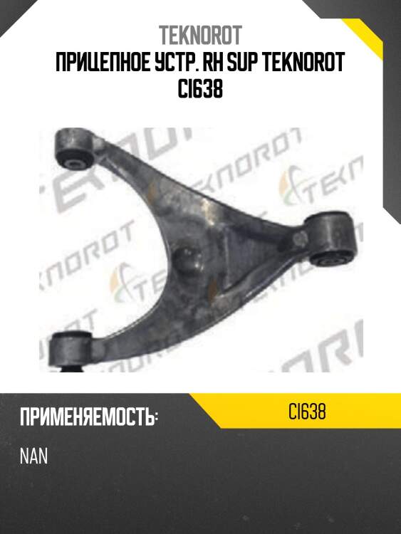 Прицепное устр. rh sup teknorot ci638