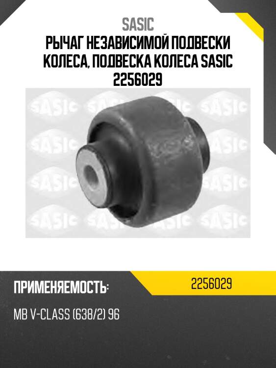 Рычаг независимой подвески колеса, подвеска колеса sasic 2256029