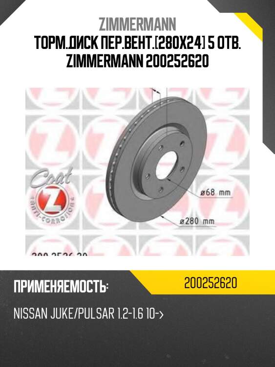 Торм.диск пер.вент.[280x24] 5 отв. zimmermann 200252620