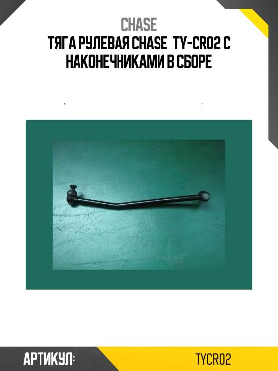 Тяга рулевая chase  ty-cr02 с наконечниками в сборе