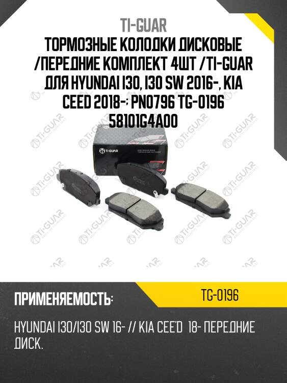 Тормозные колодки дисковые /передние комплект 4шт /ti-guar для hyundai i30, i30 sw 2016-, kia ceed 2018-  pn0796 tg-0196 58101g4a00