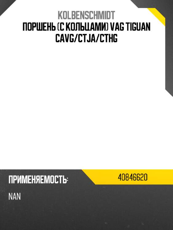 Поршень с кольцами vag tiguan cavg kolbenschmidt 40846620
