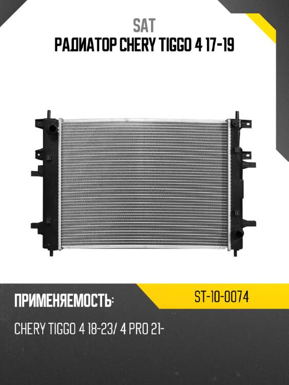 Радиатор chery tiggo 4 17-19 sat st-10-0074