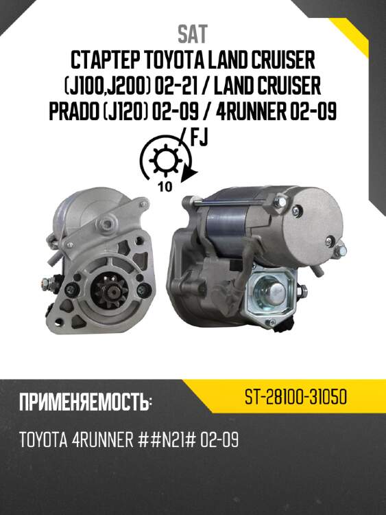 Стартер toyota land cruiser j100,j200 02-21  sat st-28100-31050